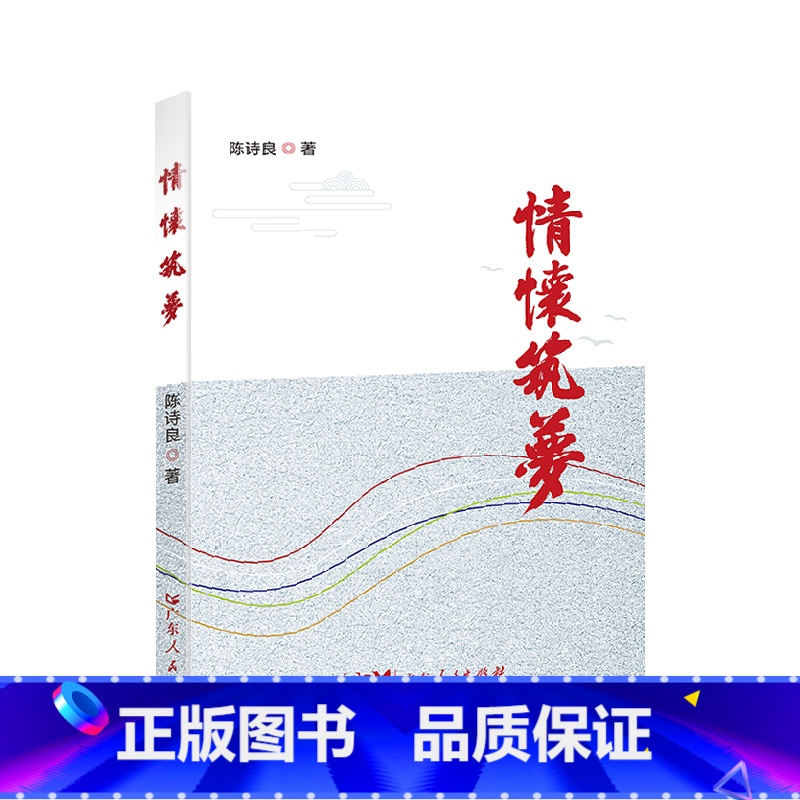 [正版]出版社情怀筑梦 陈诗良 平装书籍小说书广东人民出版社个人原创文集随笔作品集 红色情怀本色蓝色金色绿色逐梦