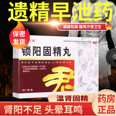 栢吉堂 锁阳固精丸 6g*7袋/盒 温肾固精肾阳不足腰膝酸软头晕耳鸣遗精早泄男性肾虚补肾中成药丸剂男科用药:1盒装