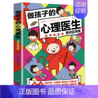 [单册]做孩子的心理医生(案列实用版) [正版]49天成为教育高手 父母都需要掌握的教育技巧的育儿书籍孩子常见问题全面分