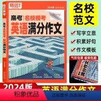 全国通用 名校模考 英语满分作文 [正版]2024版高考英语满分作文名校模考 高中英语写作模板作文素材高中一二三年级复习