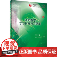 预防医学学习指导与习题集第四版 人卫本科西医综合病理预防医学第九轮教材配套习题集练习题同步精讲练辅导临床人民卫生出版社