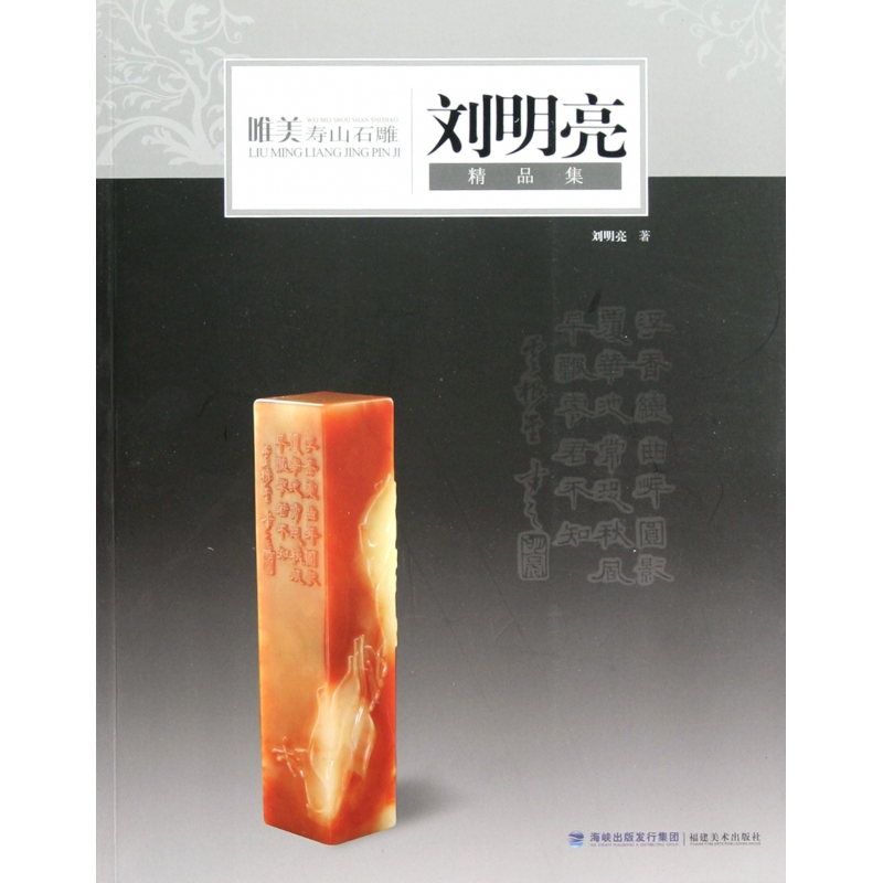 音像唯美寿山石雕(刘明亮精品集)刘明亮