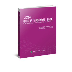 醉染图书中国卫生健康统计提要(2020)9787567915435
