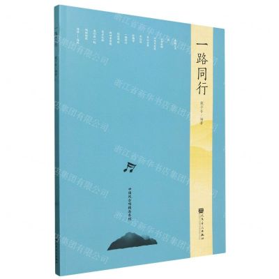 [N]一路同行/中国风合唱精品系列-9787103056233