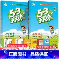 [北京版]3下语文数学2本 小学三年级 [正版]北京专版小学53天天练三年级下册语文数学英语全套3本北京版2023春53