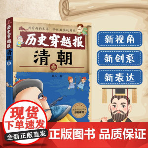 历史穿越报——清朝卷 6-12岁儿童历史课外读物有趣的历史读物 古代朝代故事书籍 穿越历史故事 少儿历史漫画童书绘本读