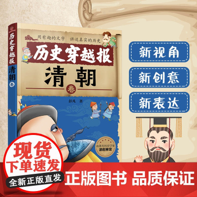 历史穿越报——清朝卷 6-12岁儿童历史课外读物有趣的历史读物 古代朝代故事书籍 穿越历史故事 少儿历史漫画童书绘本读