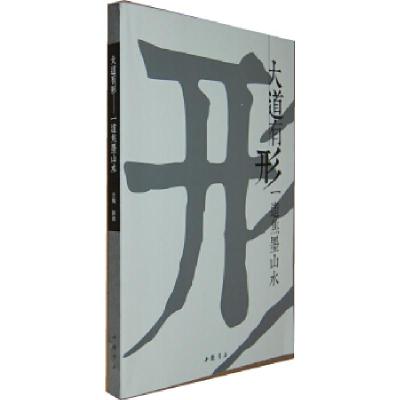 正版新书]大道有形:一道焦墨山水赵勇主编9787514908602