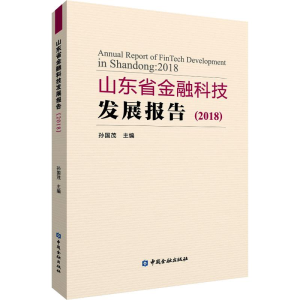 醉染图书山东省金融科技发展报告(2018)9787504997661