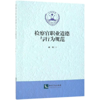 音像检察官职业道德与行为规范温辉