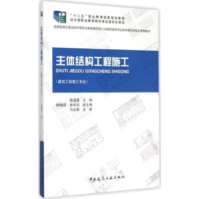 正版新书]主体结构工程施工姚谨英9787112175406
