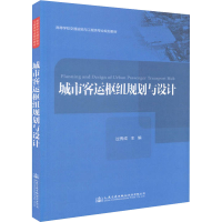 [M]城市客运枢纽规划与设计-9787114143472
