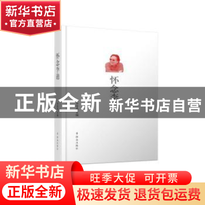 正版 怀念李迪 李培禹 群众出版社 9787501461455 书籍
