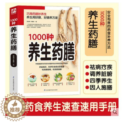 [醉染正版]正版图解1000种养生药膳 中医养生保健食谱巧用药膳妙养生养生选好膳好膳养万家提升免疫力 强身健体 家庭医生