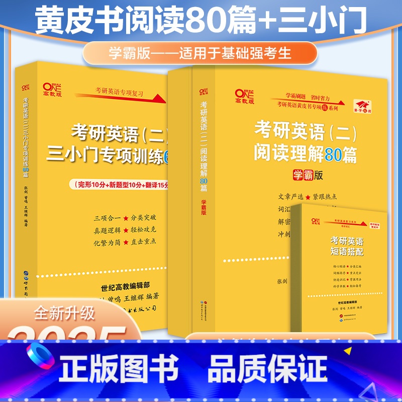 备考2026考研]阅读80篇英二学霸版+三小门 [正版] 2026张剑黄皮书英语一 26考研英语二阅读理解80篇 真