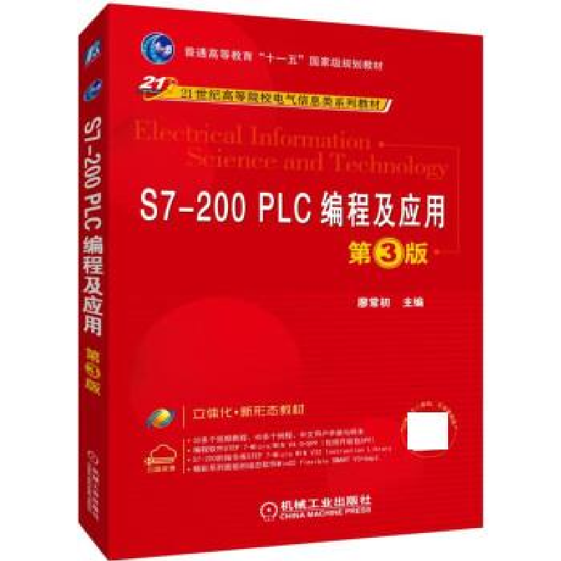 正版新书]S7-200PLC编程及应用(第3版)廖常初9787111625650