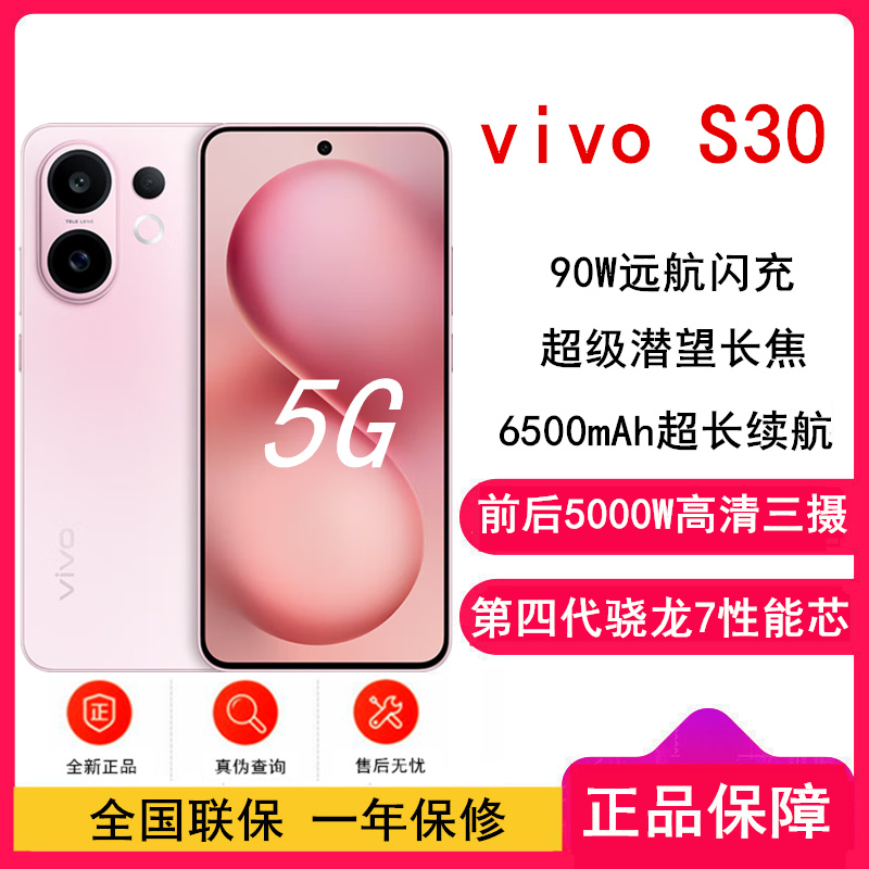 [全新]vivo S30 12GB+256GB 桃桃粉 第四代骁龙7芯 90W闪充 6500毫安大电池 超级潜望长焦 5G双卡手机