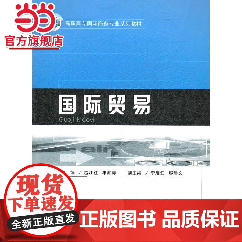 国际贸易.赵江红,邓海涛 主编/9787562470175