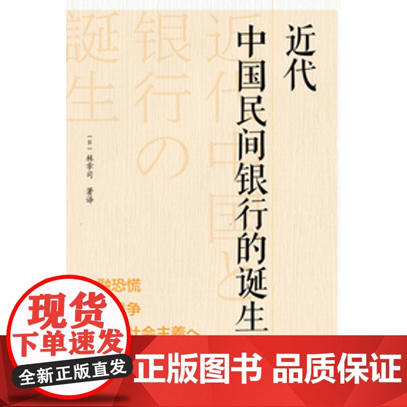 正版 近代中国民间银行的诞生 (日)林幸司 著译