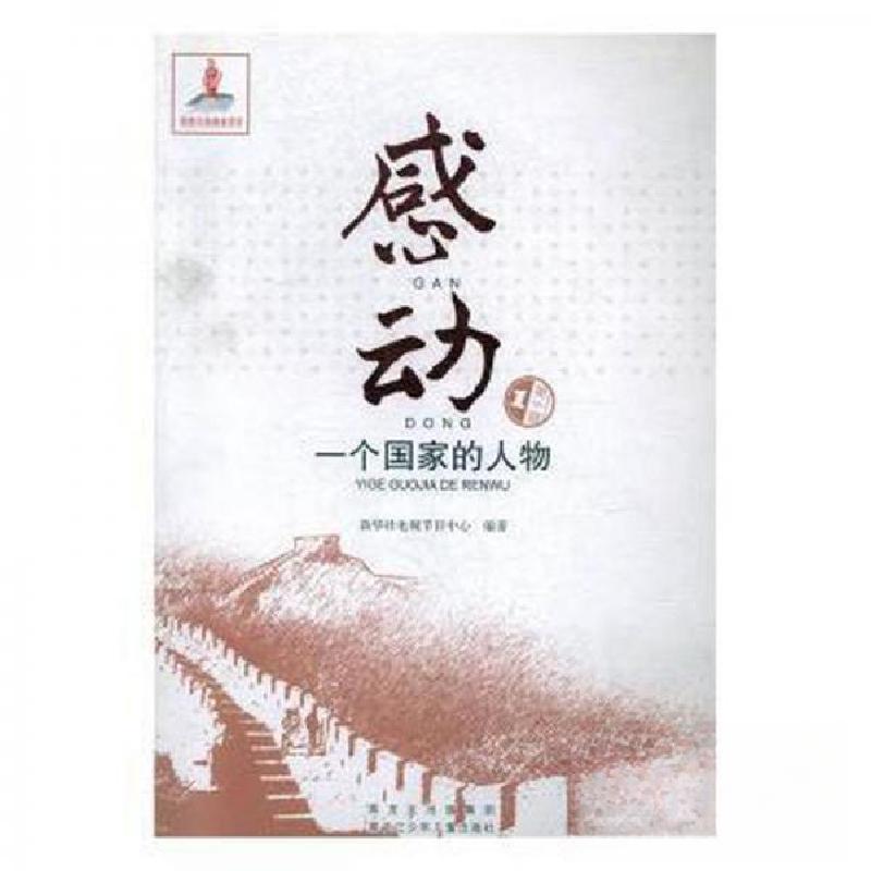 正版新书]感动一个国家的人物:第5辑:1新华社电视节目中心 编著