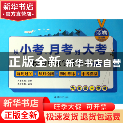 正版 名校初中数学试卷集(9年级+中考第2版)/从小考月考到大考 编