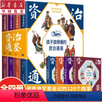 孩子读得懂的资质通鉴 [正版]孩子读得懂的资治通鉴 精美彩图版(共4册)百科历史书籍中国通史书籍中小学生课外阅读全套