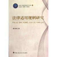 [M]法律适用规则研究-9787565309724