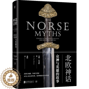 [醉染正版]北欧神话 众神与英雄的故事 (英)汤姆·伯基特 著 唐阳 译 外国科幻,侦探小说 文学 北京联合出版公司 正