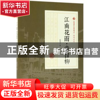 正版 江南花雨·章台柳 顾明道著 中国文史出版社 9787503499593