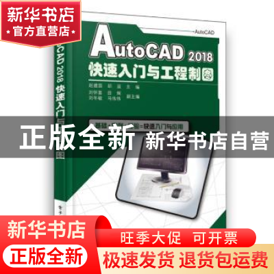 正版 AutoCAD 2018快速入门与工程制图 赵建国 电子工业出版社 97