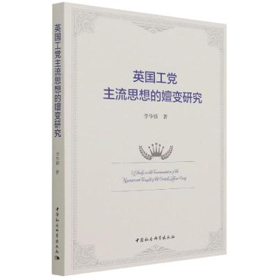 正版新书]英国工党主流思想的嬗变研究李华锋9787520388665