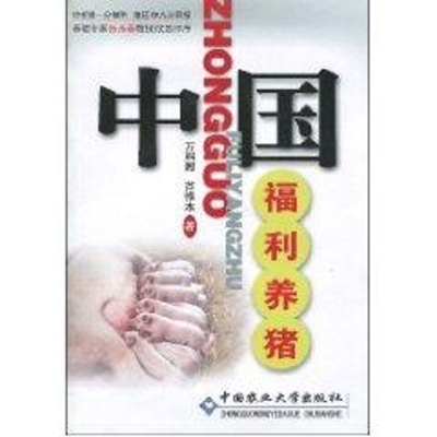 [M]中国福利养猪-9787811171419