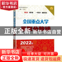 正版 全国重点大学录取分数线:2022 文祺主编 北京理工大学出版社