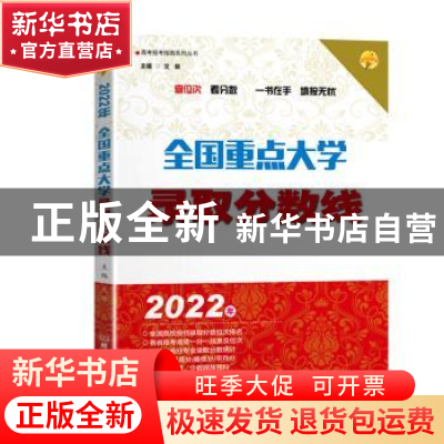 正版 全国重点大学录取分数线:2022 文祺主编 北京理工大学出版社