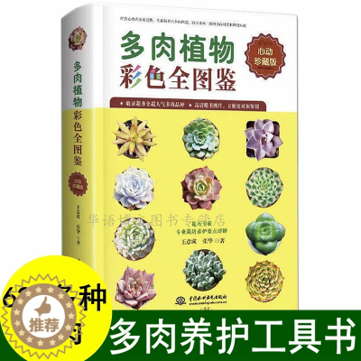 [醉染正版]多肉书籍 养多肉的书 多肉植物彩色全图鉴 多肉书籍大全技术 多肉植物书名称书 养花书籍花卉养殖种植养护盆栽培