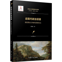 [M]后现代政治话语 新实用主义与后马克思主义 董山民 著 刘放桐,陈亚军 编 -9787309143270