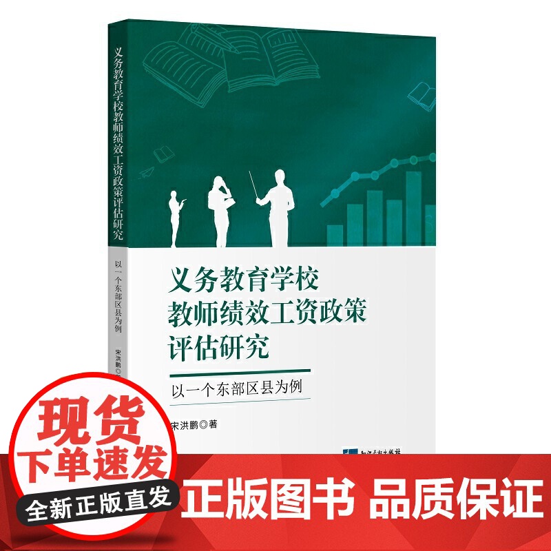 义务教育学校教师绩效工资政策评估研究——以一个东部区县为例