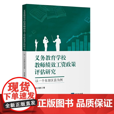 义务教育学校教师绩效工资政策评估研究——以一个东部区县为例