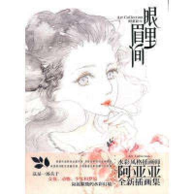 正版新书]眼里眉间阿亚亚 9787535654458