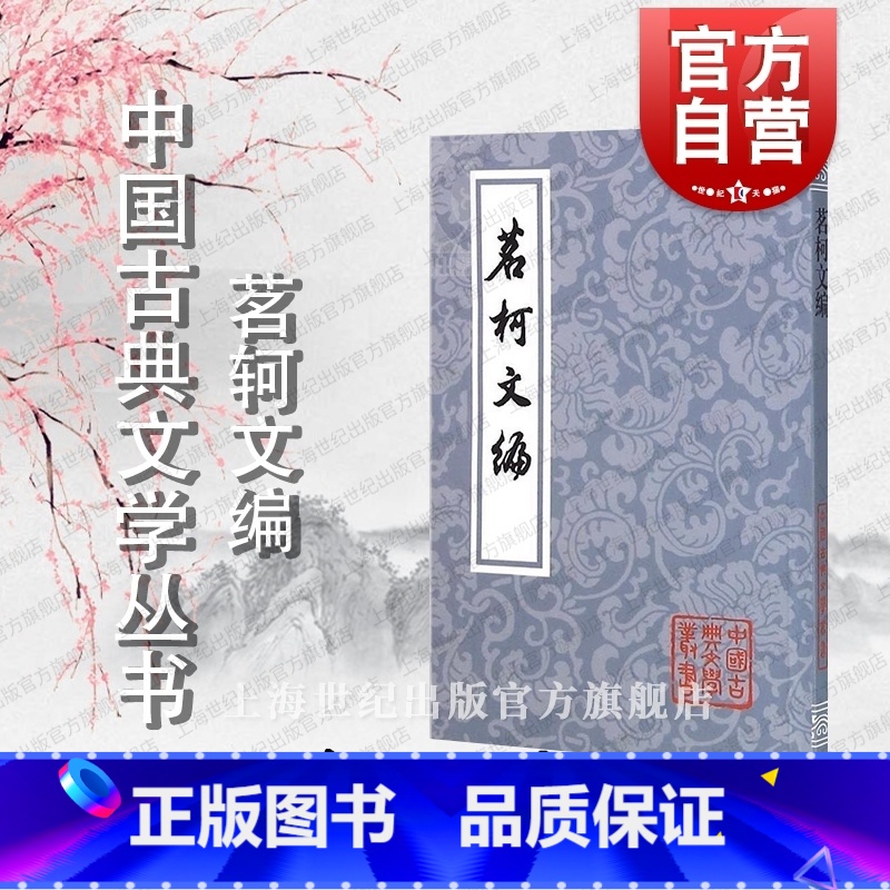 [正版]茗轲文编 中国古典文学丛书平装[清]张惠言 著 黄立新 校点 书籍 上海古籍出版社