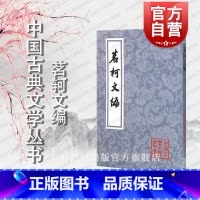 [正版]茗轲文编 中国古典文学丛书平装[清]张惠言 著 黄立新 校点 书籍 上海古籍出版社