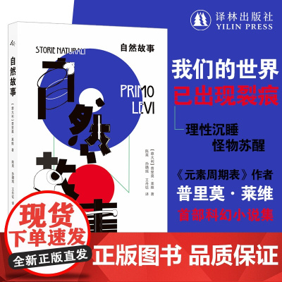 自然故事 普里莫·莱维著 元素周期表作者首部科幻短篇小说集 卡尔维诺艾柯等意大利现代短篇小说集国宝级作家化学家译林正版