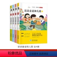 一年级下(注音版)全4册 读读童谣和儿歌1+2+3+4 [正版]快乐读书吧 小学一二三四五六年级下册神笔马良快乐读书吧二