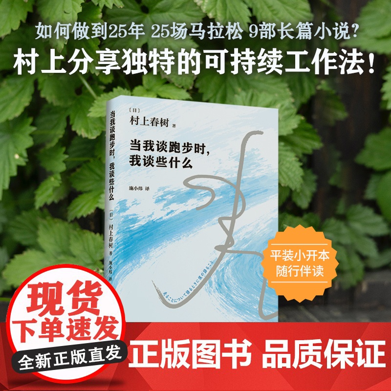 当我谈跑步时我谈些什么 2024新版 村上25年跑步与人生历程全记录 真诚写跑步更写跑步背后的故事与心得 外国文学随笔