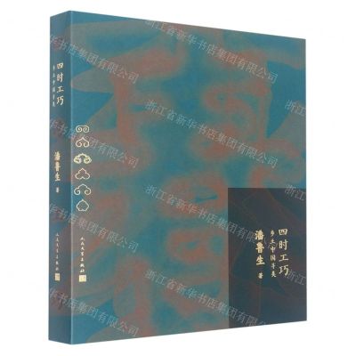 [N]四时工巧(乡土中国寻美)(精)-9787020174812