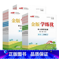 语文[人教金版]+数学[人教金版] 四年级上 [正版]2023秋季2023春季新版金版学练优小学一年级二年级三年级四年级
