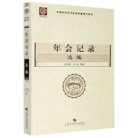 [N]年会记录选编/中国科学社档案资料整理与研究-9787547850671