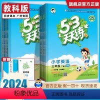 语文+数学+英语 三年级下 [正版]广东教科版2024春53天天练三四年级五六年级下册上册语文数学英语教科版小学五三5.