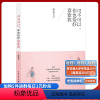 [正版]可不可以,你也恰好喜欢我 幸福,就是在我喜欢你的时候,你也恰好喜欢我
