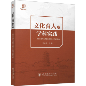 正版新书]文化育人的学科实践——基于在地文化的语文综合性学习